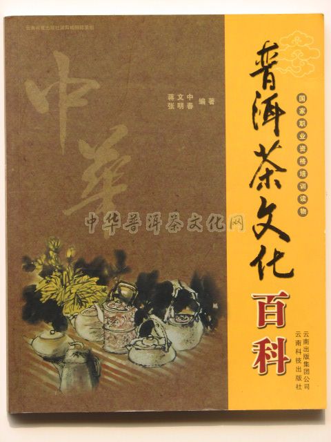 《中華普洱茶文化百科》