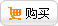 購買
