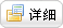 詳情