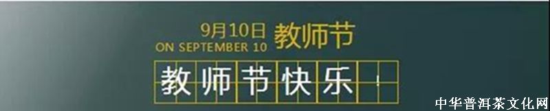 「教師節(jié)」 ‖ 老師，請喝一杯哈尼公主茶